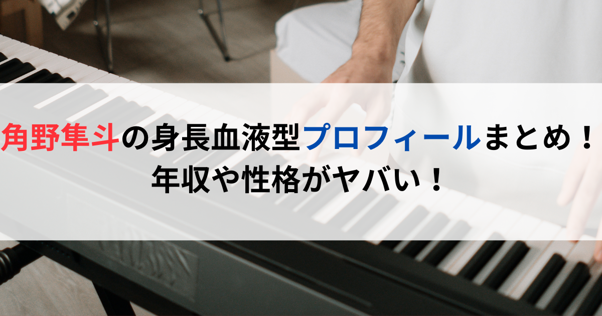 角野隼斗の身長血液型プロフィールまとめ！年収や性格がヤバい！