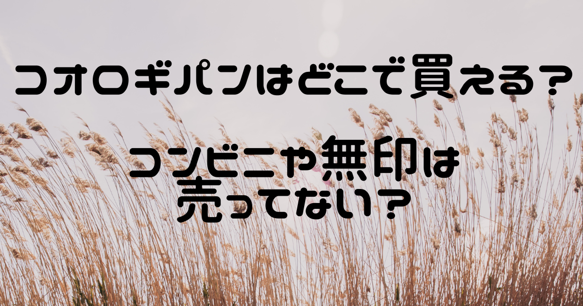 コオロギパンはどこで買える？コンビニや無印は売ってない？