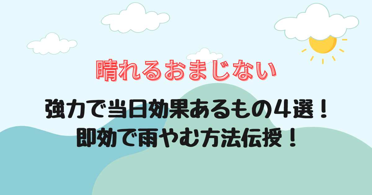 晴れるおまじない強力で当日効果あるもの４選！即効で雨やむ方法伝授！