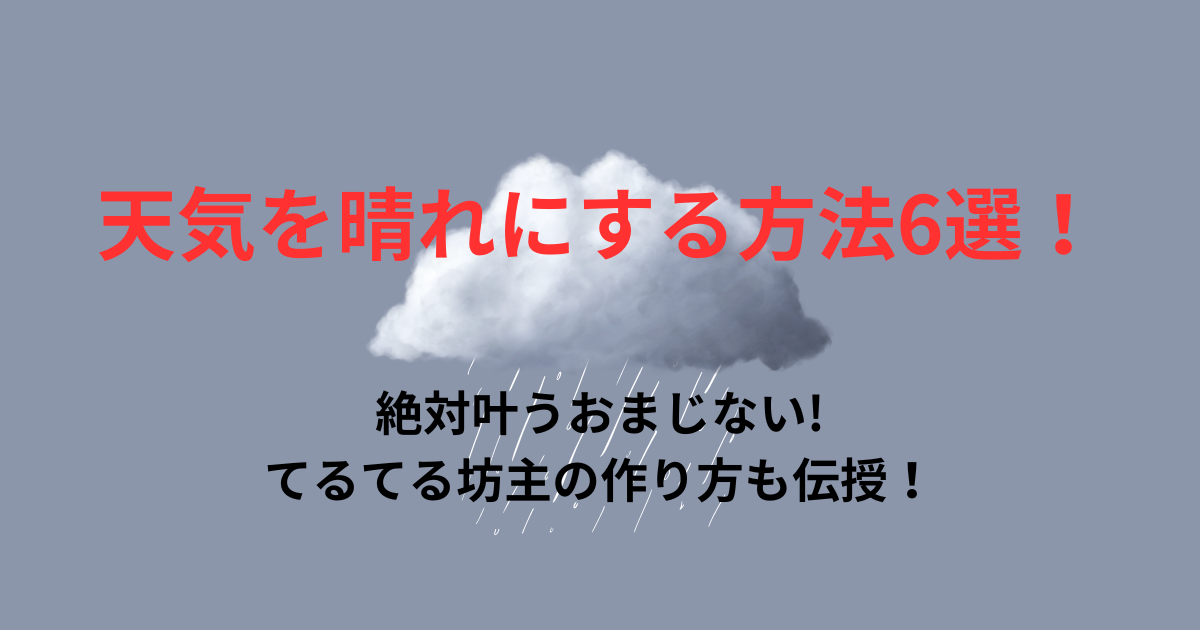 天気を晴れにする方法6選！絶対叶うおまじないやてるてる坊主の作り方