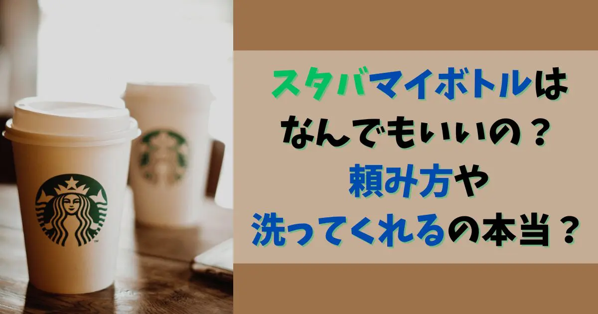 スタバマイボトルはなんでもいいの？