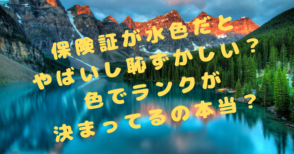 保険証が水色だとやばいし恥ずかしい？色でランクが決まってるの本当？