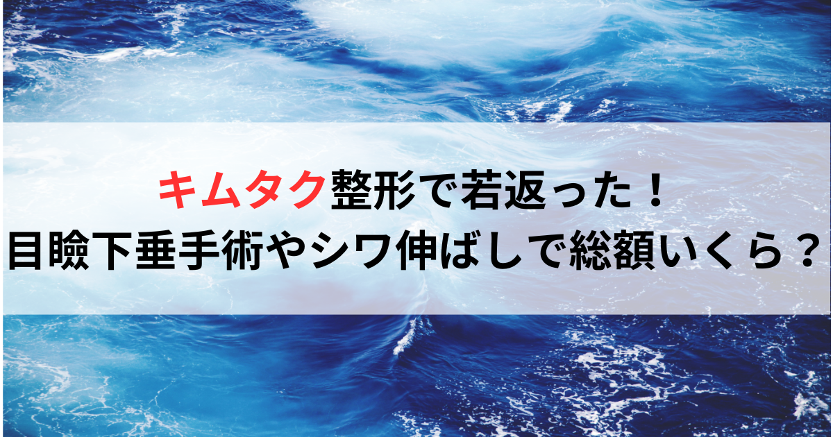 キムタク整形で若返った！目瞼下垂手術やシワ伸ばしで総額いくら？