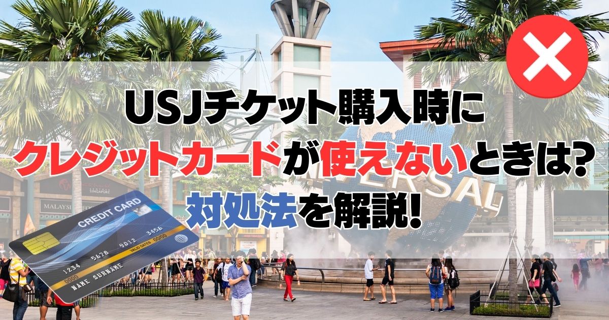 usjチケット購入時にクレジットカードが使えないときは？対処法を解説！