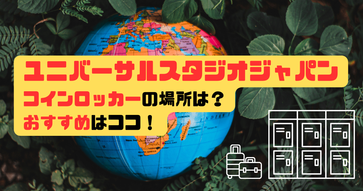 ユニバーサルスタジオジャパンコインロッカーの場所は？おすすめはココ！