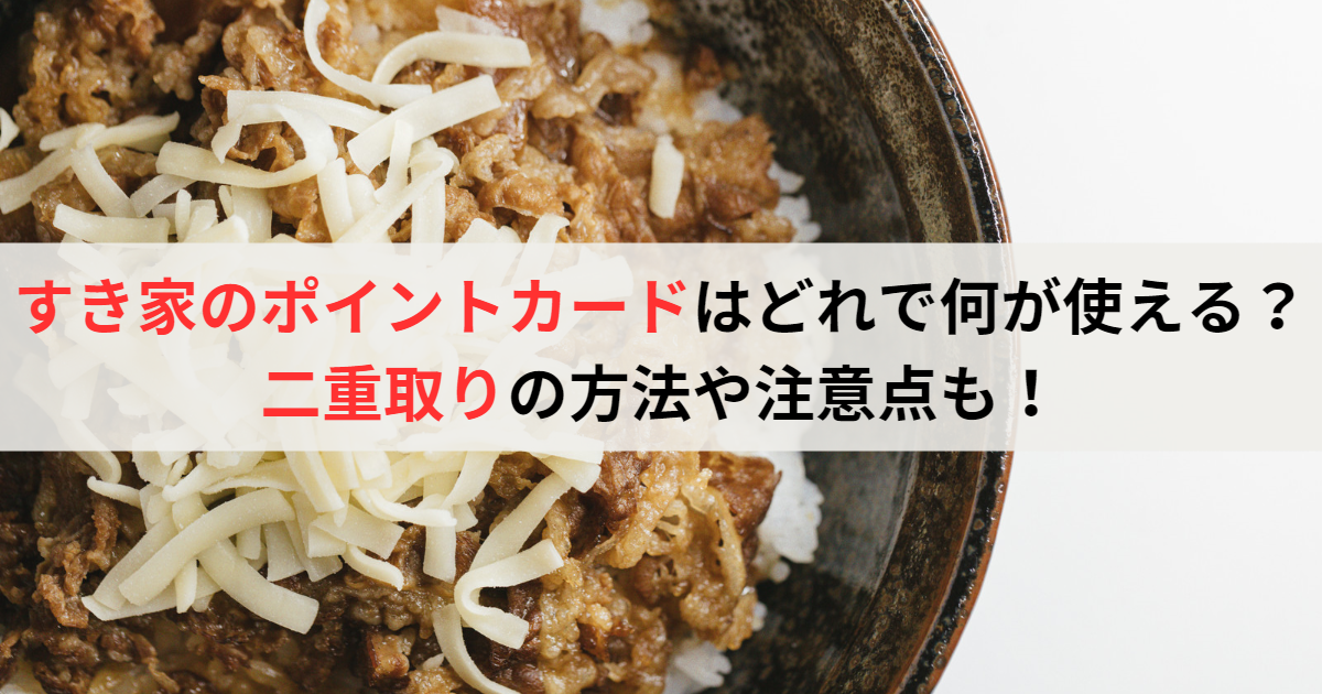 すき家のポイントカードはどれで何が使える？二重取りの方法や注意点も！