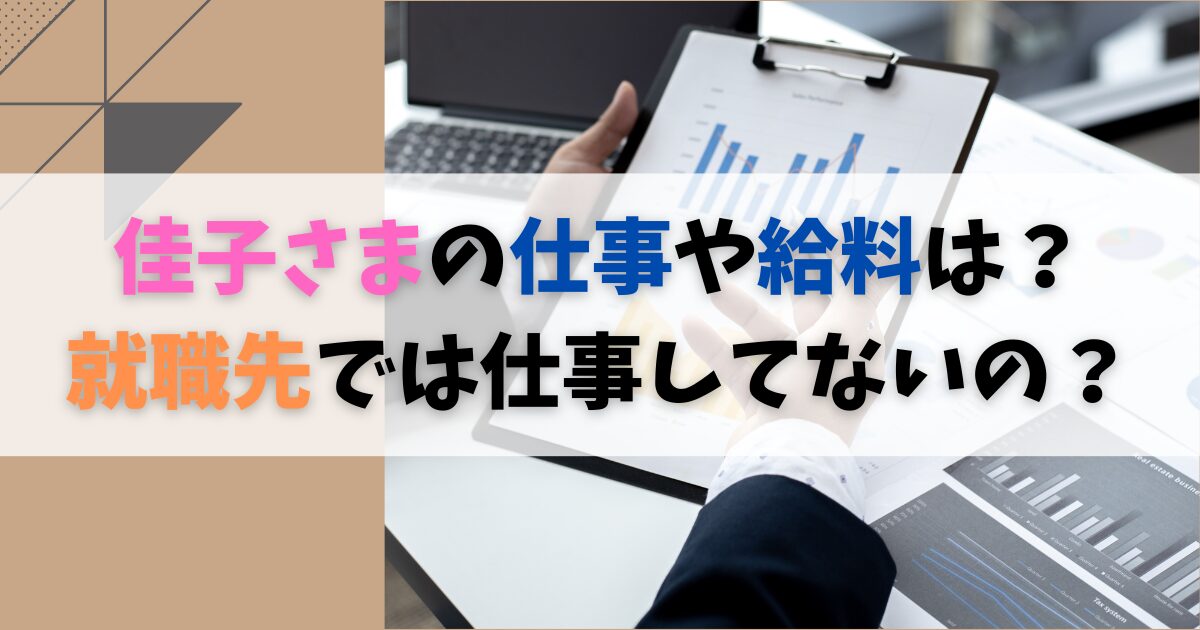 佳子さまの仕事や給料は？