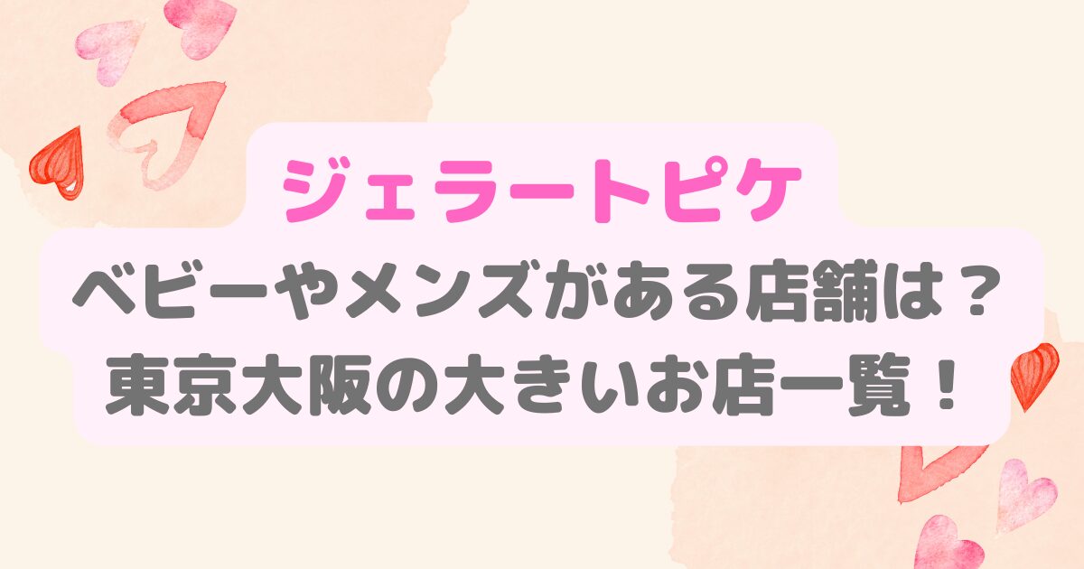 ジェラートピケのベビーやメンズがある店舗は？東京大阪の大きいお店一覧！