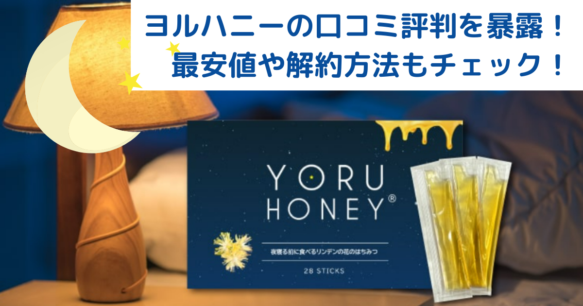 ヨルハニーの口コミ評判を暴露！最安値や解約方法もチェック！