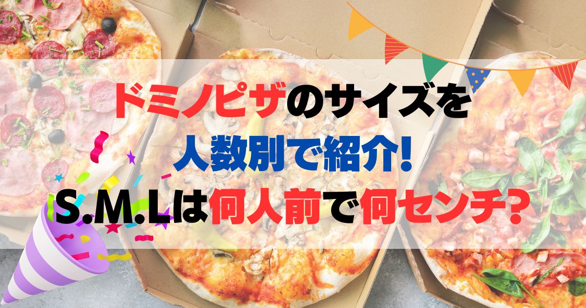 ドミノピザのサイズを人数別で紹介！S.M.Lは何人前で何センチ？