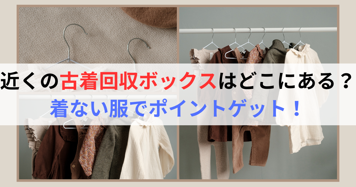 近くの古着回収ボックスはどこにある？着ない服でポイントゲット！