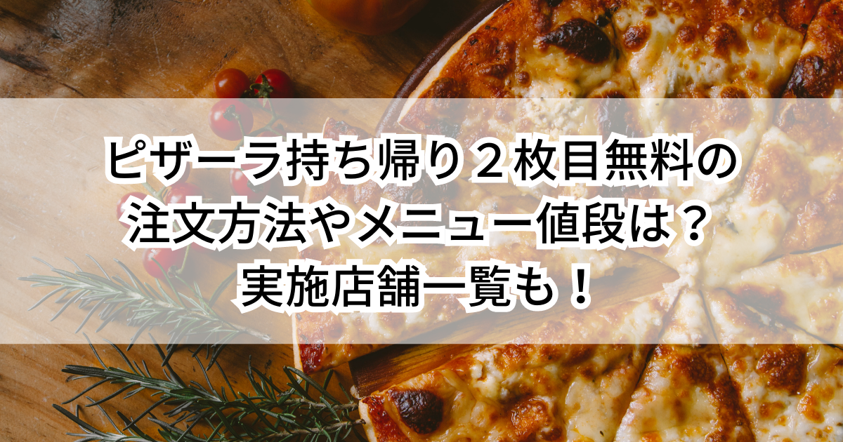 ピザーラ持ち帰り２枚目無料の注文方法やメニュー値段は？実施店舗一覧も！