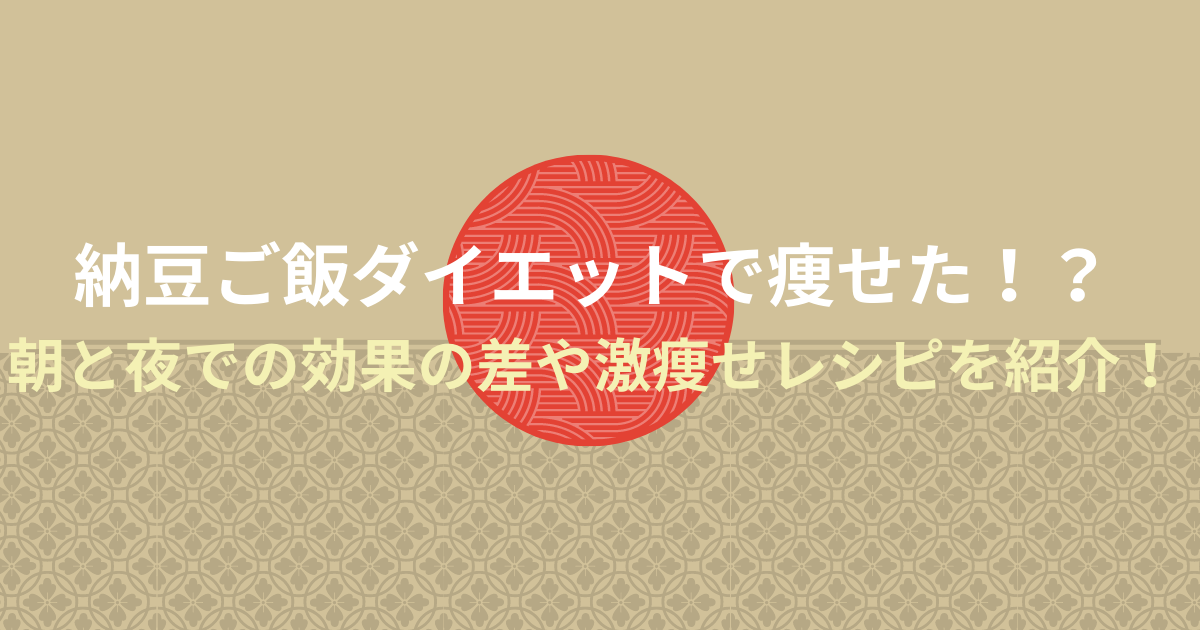 納豆ご飯ダイエットで痩せた！？朝と夜での効果の差や激痩せレシピを紹介！