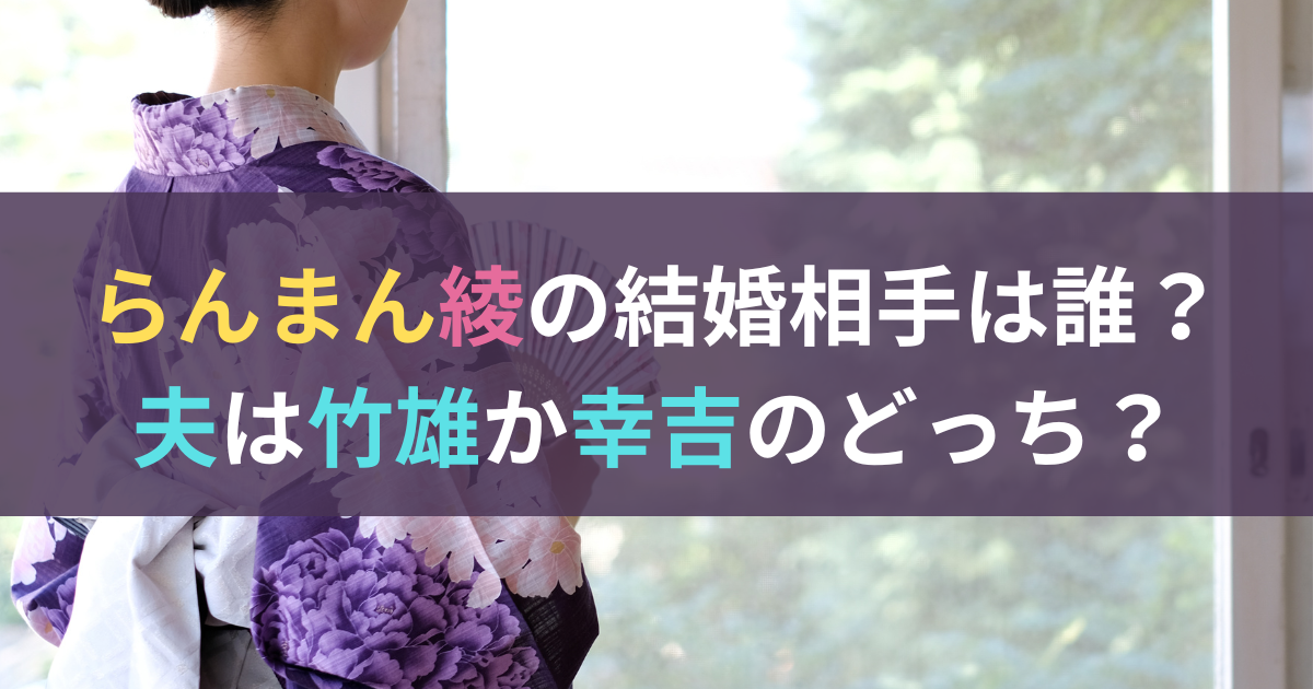 らんまん綾の結婚相手は誰？夫は竹雄か幸吉のどっち？