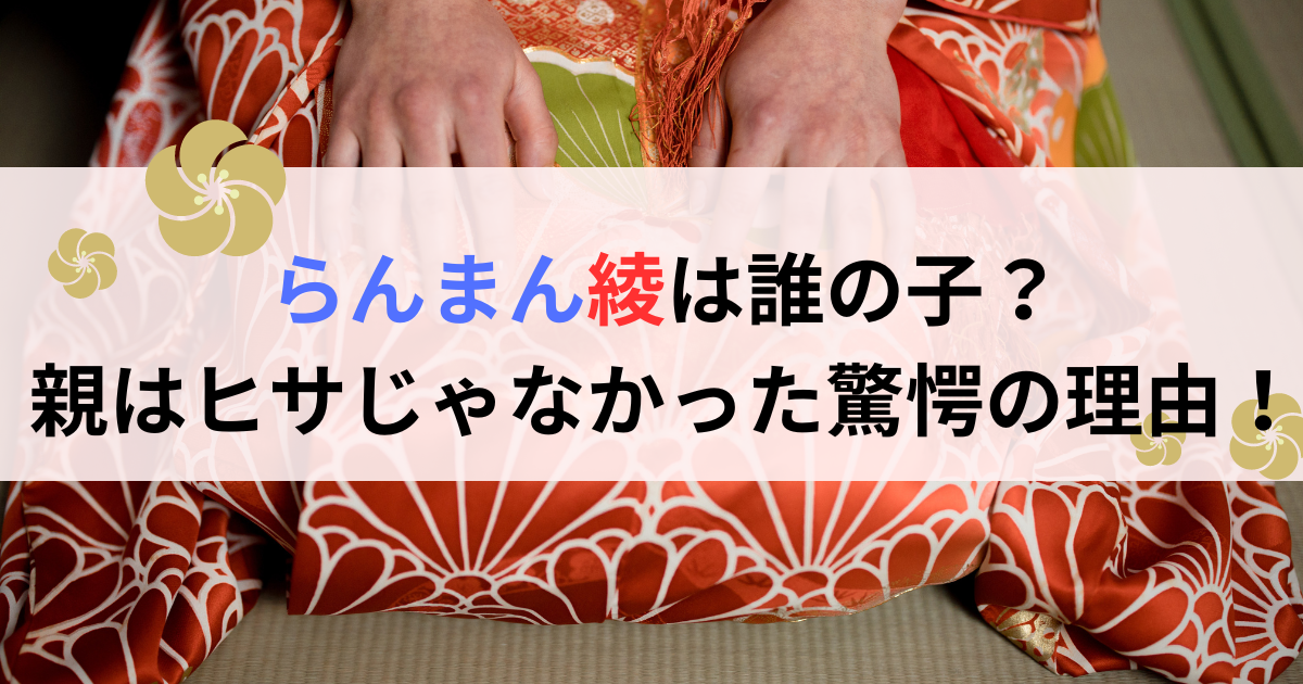 らんまん綾は誰の子？親はヒサじゃなかった驚愕の理由！