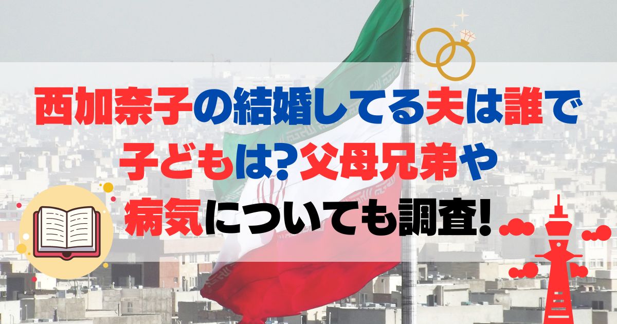 西加奈子の結婚してる夫は誰で子どもは？父母兄弟や病気についても調査！