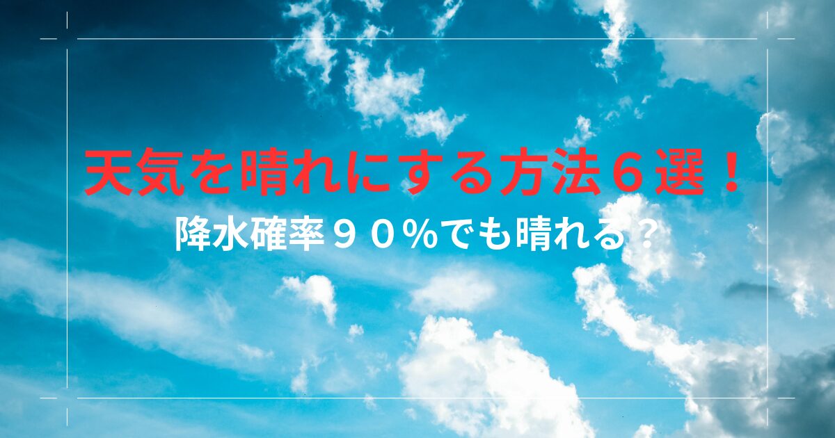 天気を晴れにする方法６選！降水確率９０を晴れにする方法は？