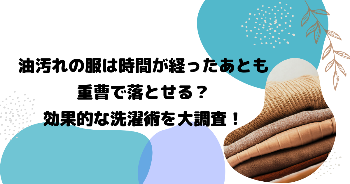 油汚れの服は時間が経ったあとも重曹で落とせる？効果的な洗濯術を大調査！