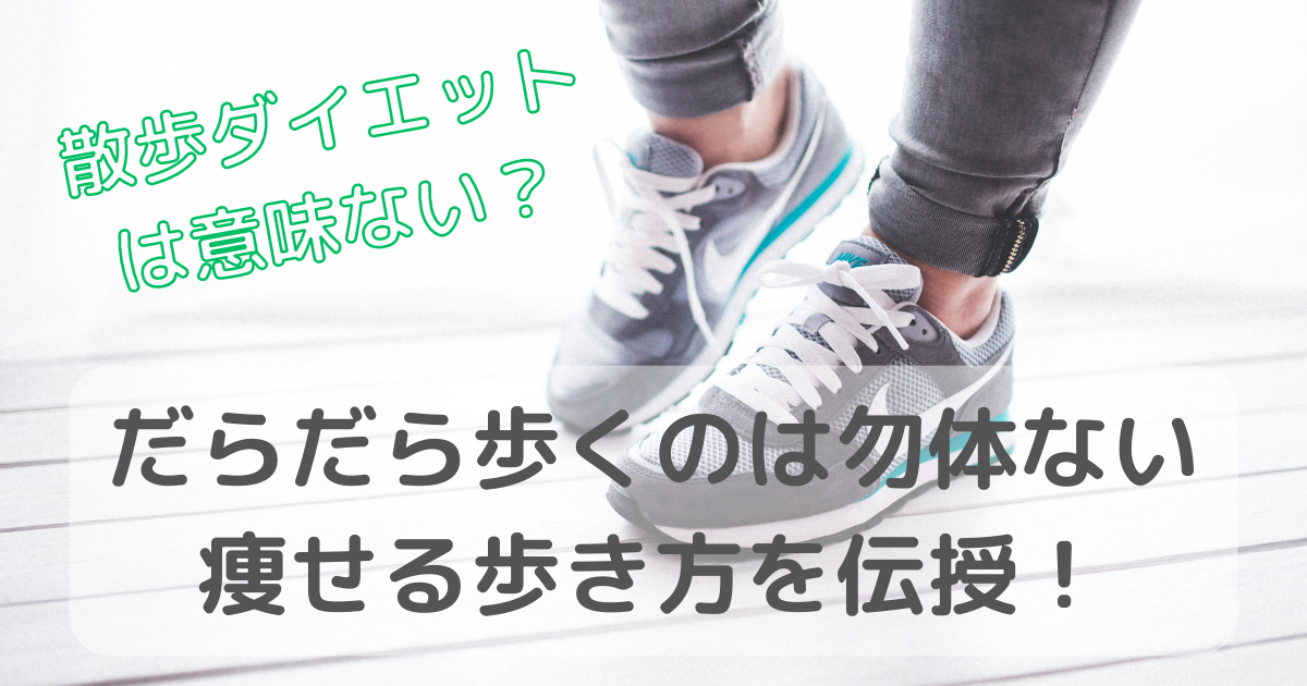 散歩ダイエットは意味ない？だらだら歩くのは勿体ない痩せる歩き方を伝授！