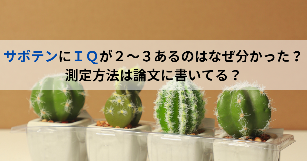 サボテンにＩＱが２～３あるのはなぜ分かった？測定方法は論文に書いてる？