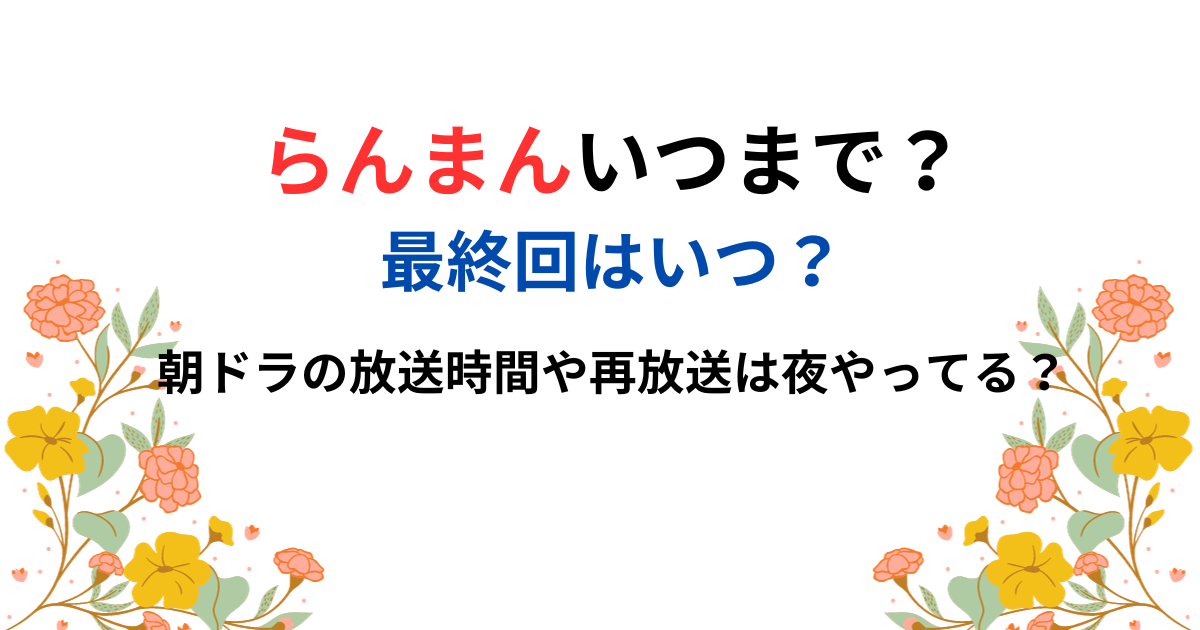 らんまんいつまで？朝ドラの放送時間や再放送は夜やってる？