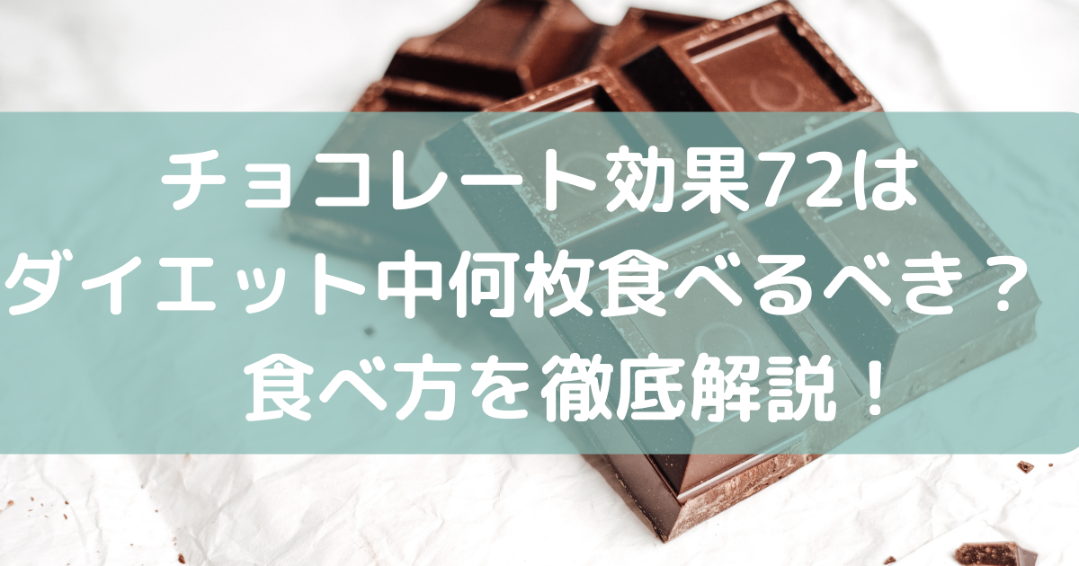 チョコレート効果72はダイエット中何枚食べるべき？食べ方を徹底解説！