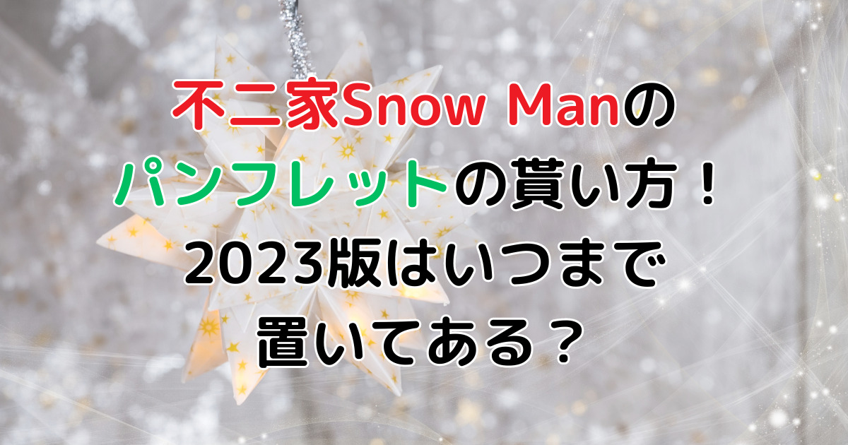 不二家Snow Manのパンフレットの貰い方！2023版はいつまで置いてある？