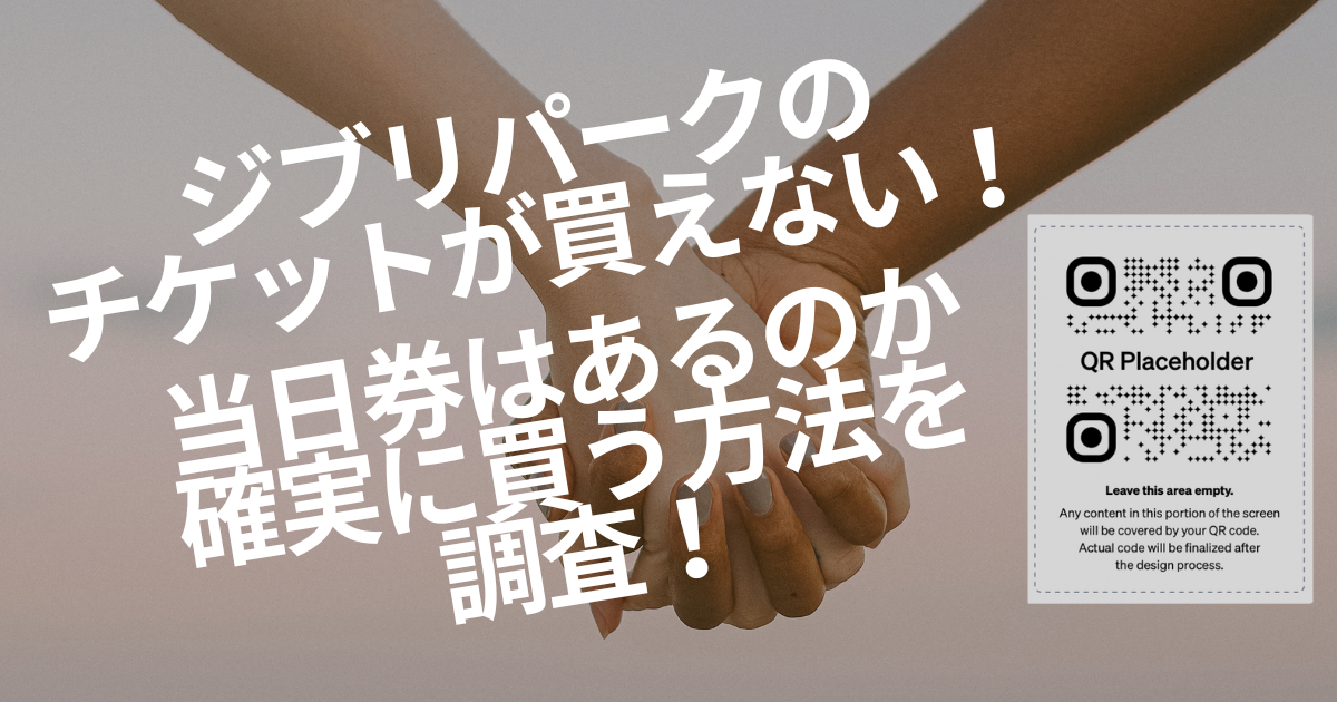 ジブリパークのチケットが買えない！当日券はあるのか確実に買う方法を調査！