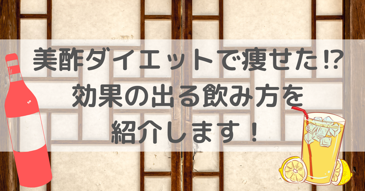 美酢ダイエットで痩せた⁉効果の出る飲み方を紹介します！