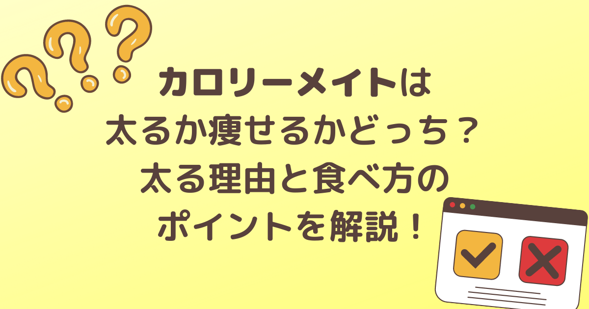 カロリーメイトは太るか痩せるかどっち？太る理由と食べ方のポイントを解説！