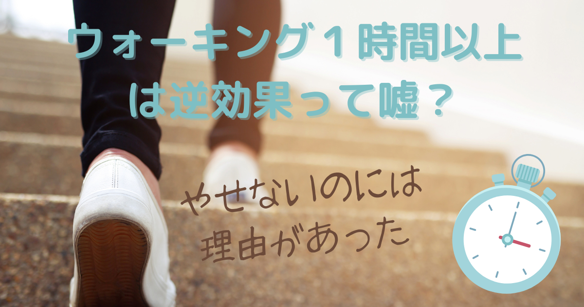 ウォーキング１時間以上は逆効果って嘘？瘦せないのには理由があった