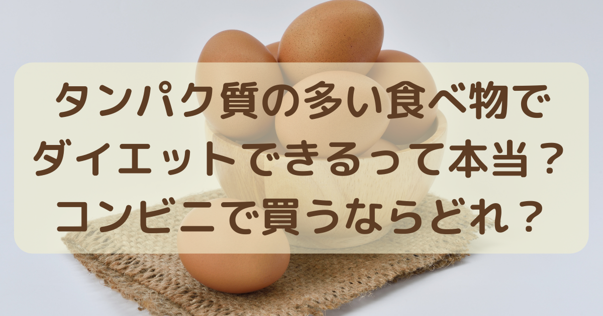 タンパク質の多い食べ物でダイエットできるって本当？コンビニで買うならどれ？