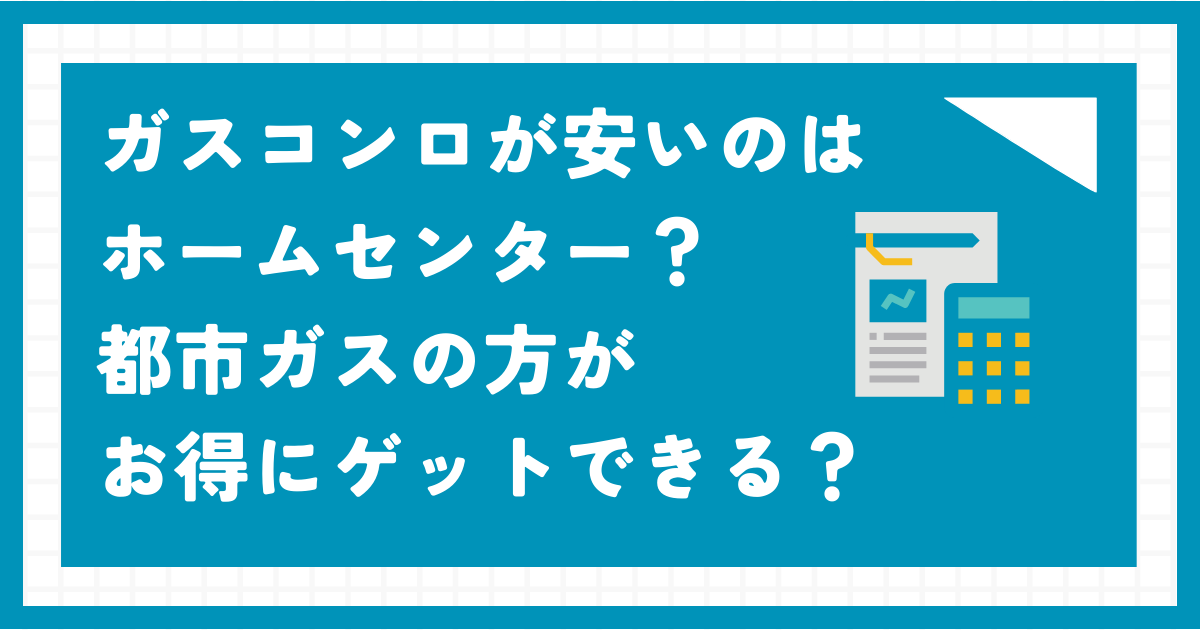 ガスコンロが安いのはホームセンター？都市ガスの方がお得にゲットできる？