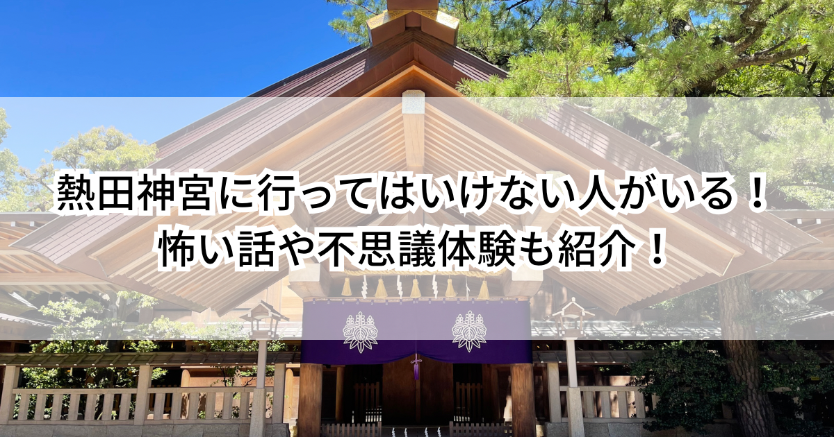 熱田神宮に行ってはいけない人がいる！怖い話や不思議体験も紹介！