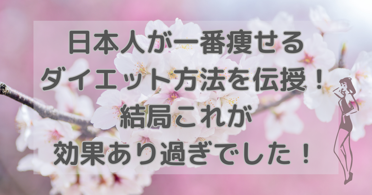 日本人が一番痩せるダイエット方法を伝授！結局これが効果あり過ぎでした！