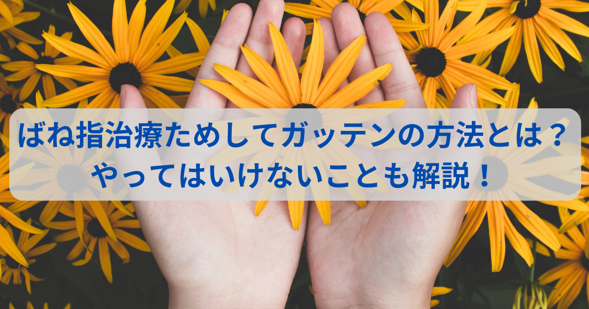 ばね指治療ためしてガッテンの方法とは？やってはいけないことも解説！