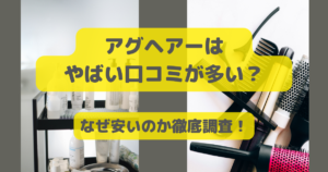 アグヘアーはやばい口コミが多い？なぜ安いのか徹底調査！