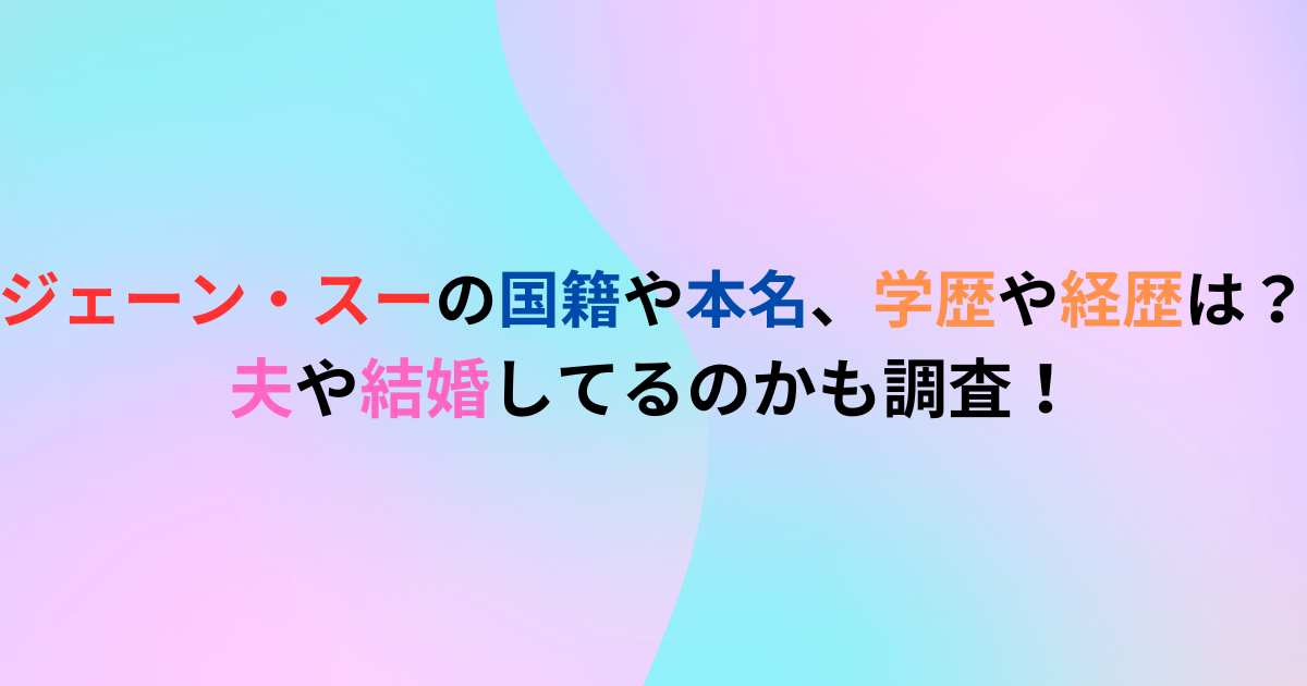 ジェーン・スーの国籍や本名、学歴や経歴は？夫や結婚してるのかも調査！