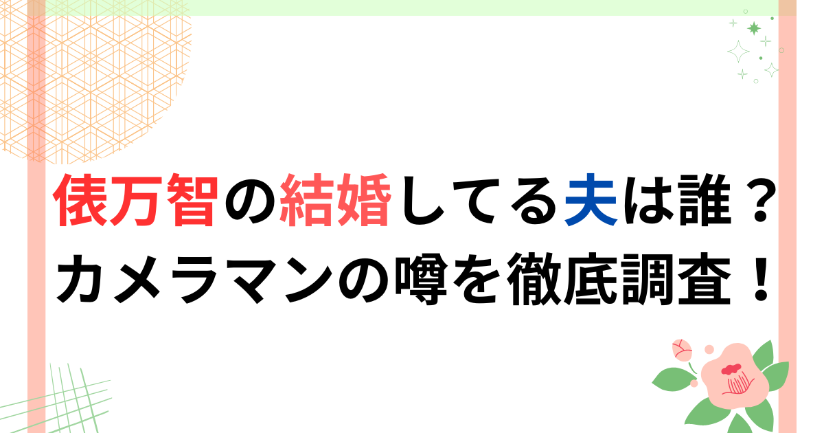 俵万智の結婚してる夫は誰？カメラマンの噂を徹底調査！