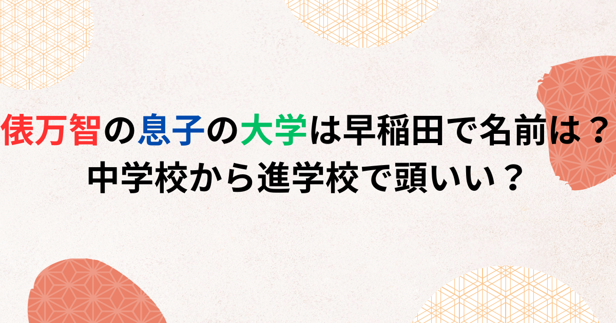 俵万智の息子の大学は早稲田で名前は？中学校から進学校で頭いい？