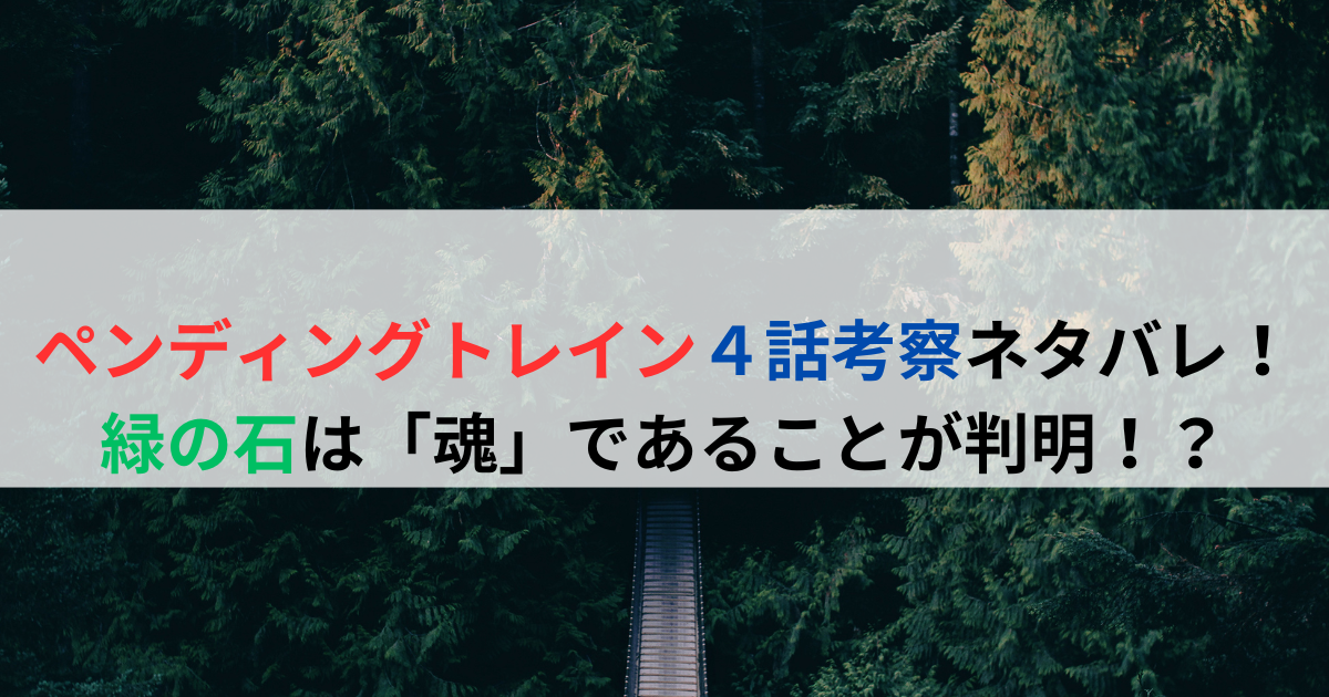 ペンディングトレイン4話考察ネタバレ！緑の石は「魂」であることが判明！？