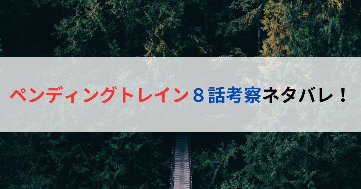 ペンディングトレイン８話考察ネタバレ！