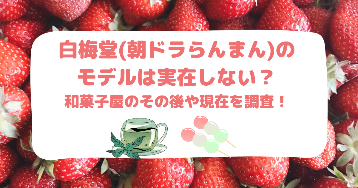 白梅堂(朝ドラらんまん)のモデルは実在しない？和菓子屋のその後や現在を調査！