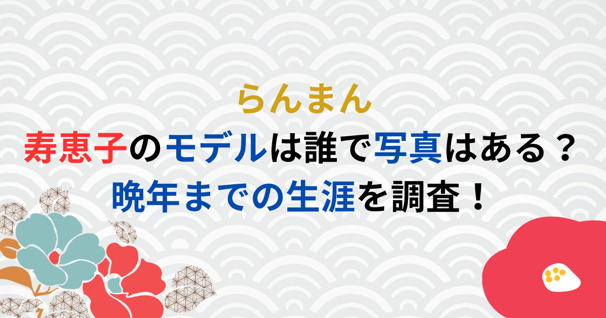らんまん寿惠子のモデルは誰で写真はある？晩年までの生涯を調査！