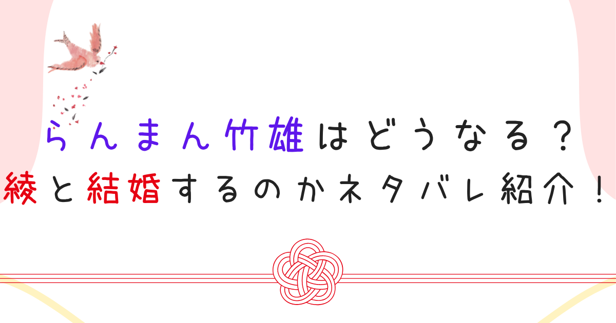 らんまん竹雄はどうなる？綾と結婚するのかネタバレ紹介！