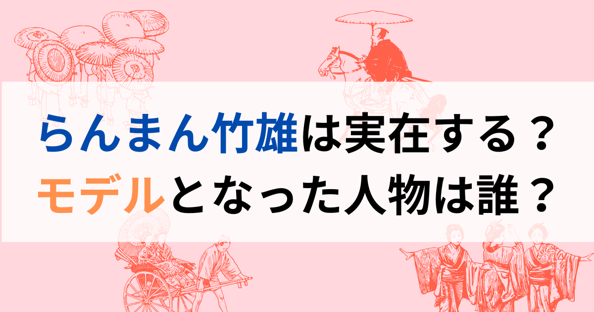 らんまん竹雄は実在する？モデルとなった人物は誰？