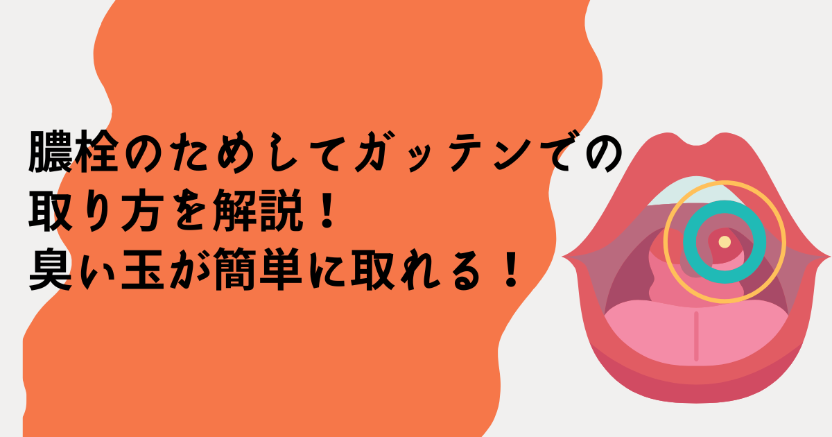 膿栓のためしてガッテンでの取り方を解説！臭い玉が簡単に取れる！