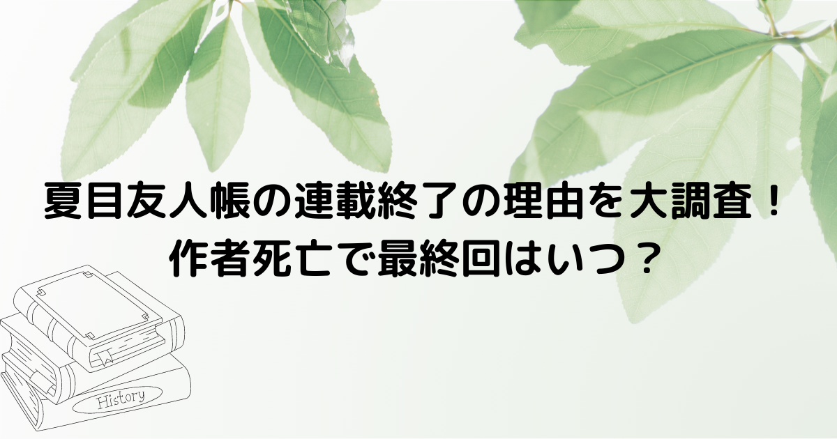 夏目友人帳の連載終了の理由を大調査！作者死亡で最終回はいつ？