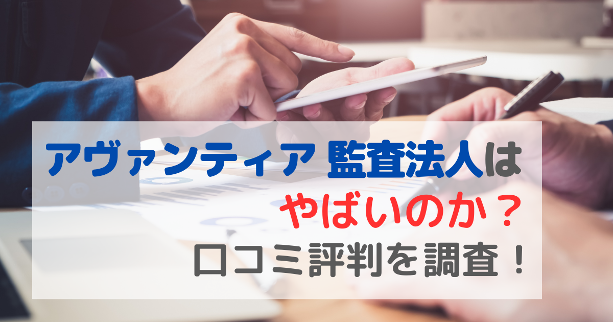 アヴァンティア 監査法人はやばいのか？