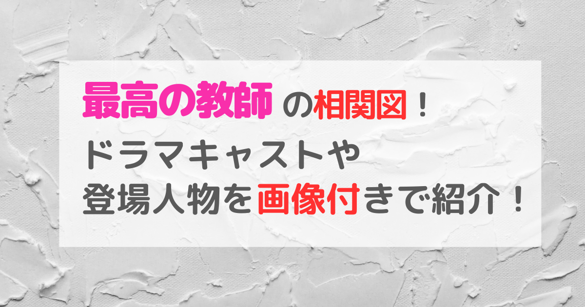 最高の教師の相関図やキャストを紹介